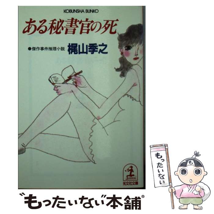 【中古】 ある秘書官の死 傑作事件推理小説 / 梶山 季之 / 光文社 [文庫]【メール便送料無料】【あす楽対応】