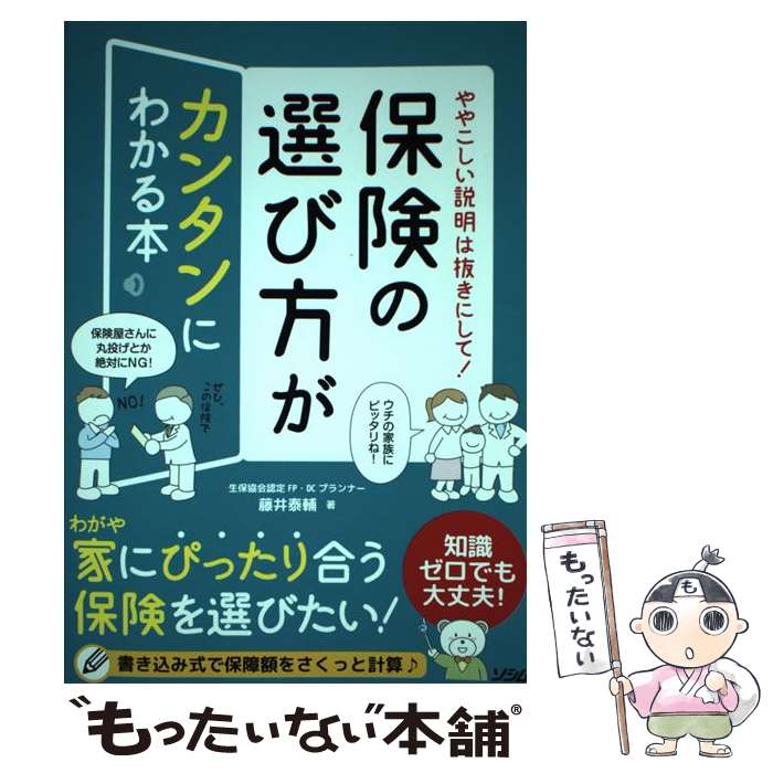 楽天もったいない本舗　楽天市場店【中古】 ややこしい説明は抜きにして！保険の選び方がカンタンにわかる本 / 藤井 泰輔 / ソシム [単行本]【メール便送料無料】【あす楽対応】