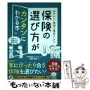 【中古】 ややこしい説明は抜きにして！保険の選び方がカンタンにわかる本 / 藤井 泰輔 / ソシム 単行本 【メール便送料無料】【あす楽対応】