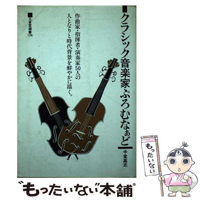 著者：中堂 高志出版社：三省堂サイズ：単行本ISBN-10：4385431744ISBN-13：9784385431741■こちらの商品もオススメです ● ソフィーの世界 / ヨースタイン ゴルデル, Jostein Gaarder, 池田 香代子 / NHK出版 [単行本] ● 幻想芸術の世界 / 坂崎 乙郎 / 講談社 [新書] ● ベニスに死す / トーマス・マン, 浅井 真男, 佐藤 晃一 / KADOKAWA [文庫] ● ヴァーグナー家の人々 / 清水 多吉 / 中央公論新社 [新書] ● 空想から科学へ / エンゲルス, 石田 精一 / 新日本出版社 [ペーパーバック] ● ウルトラマンのできるまで / 実相寺 昭雄 / 筑摩書房 [単行本] ● 音楽の歴史 / 属 啓成 / 音楽之友社 [単行本] ● フロイド選集（1）改訂版 / フロイド, 井村 恒郎, 馬場 謙一 / 日本教文社 [単行本] ● ライトの生涯 / オルギヴアンナ ライト, 遠藤 楽 / 彰国社 [新書] ● 時間はどこで生まれるのか / 橋元 淳一郎 / 集英社 [新書] ● πの神秘 デビッド ブラットナー? Blatner,David 敦則, 浅尾 / デビッド ブラットナー, David Blatner, 浅尾 敦則 / アーティストハウスパブリッシャーズ [単行本] ● 岩波講座能・狂言（7） / 小山 弘志 / 岩波書店 [単行本] ● ルネッサンス街道物語 / 橘川 真 / グラフィック社 [大型本] ● 時間と宇宙のすべて / アダム・フランク, Adam Frank, 水谷 淳 / 早川書房 [単行本] ● ことわざの生態学 / 只木 良也 / 丸善出版 [単行本] ■通常24時間以内に出荷可能です。※繁忙期やセール等、ご注文数が多い日につきましては　発送まで48時間かかる場合があります。あらかじめご了承ください。 ■メール便は、1冊から送料無料です。※宅配便の場合、2,500円以上送料無料です。※最短翌日配達ご希望の方は、宅配便をご選択下さい。※「代引き」ご希望の方は宅配便をご選択下さい。※配送番号付きのゆうパケットをご希望の場合は、追跡可能メール便（送料210円）をご選択ください。■ただいま、オリジナルカレンダーをプレゼントしております。■お急ぎの方は「もったいない本舗　お急ぎ便店」をご利用ください。最短翌日配送、手数料298円から■まとめ買いの方は「もったいない本舗　おまとめ店」がお買い得です。■中古品ではございますが、良好なコンディションです。決済は、クレジットカード、代引き等、各種決済方法がご利用可能です。■万が一品質に不備が有った場合は、返金対応。■クリーニング済み。■商品画像に「帯」が付いているものがありますが、中古品のため、実際の商品には付いていない場合がございます。■商品状態の表記につきまして・非常に良い：　　使用されてはいますが、　　非常にきれいな状態です。　　書き込みや線引きはありません。・良い：　　比較的綺麗な状態の商品です。　　ページやカバーに欠品はありません。　　文章を読むのに支障はありません。・可：　　文章が問題なく読める状態の商品です。　　マーカーやペンで書込があることがあります。　　商品の痛みがある場合があります。