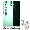  国家・企業・通貨 グローバリズムの不都合な未来 / 岩村 充 / 新潮社 