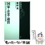 【中古】 国家・企業・通貨 グローバリズムの不都合な未来 / 岩村 充 / 新潮社 [単行本（ソフトカバー）]【メール便送料無料】【あす楽対応】