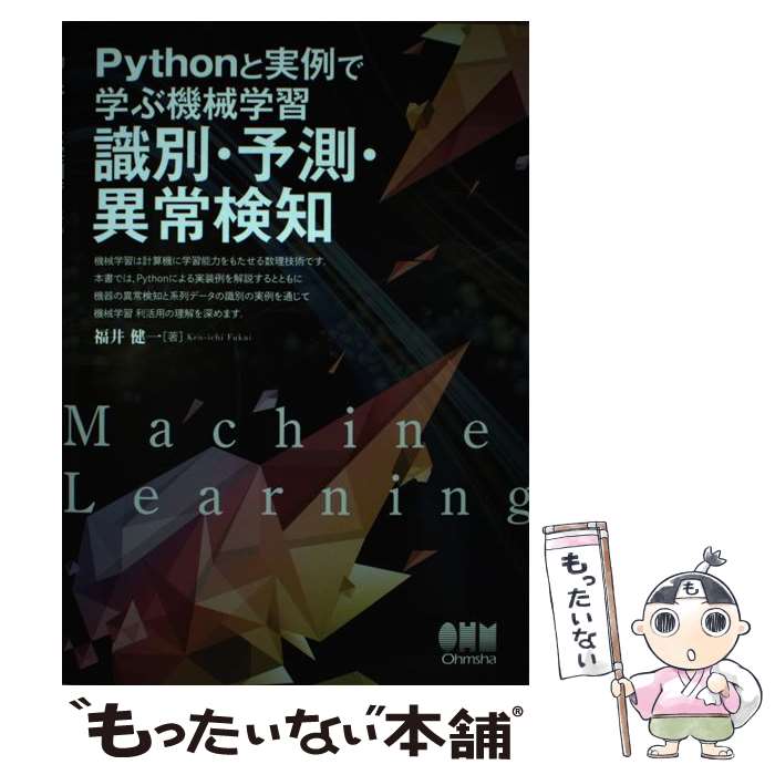  Pythonと実例で学ぶ機械学習 / 福井健一 / オーム社 