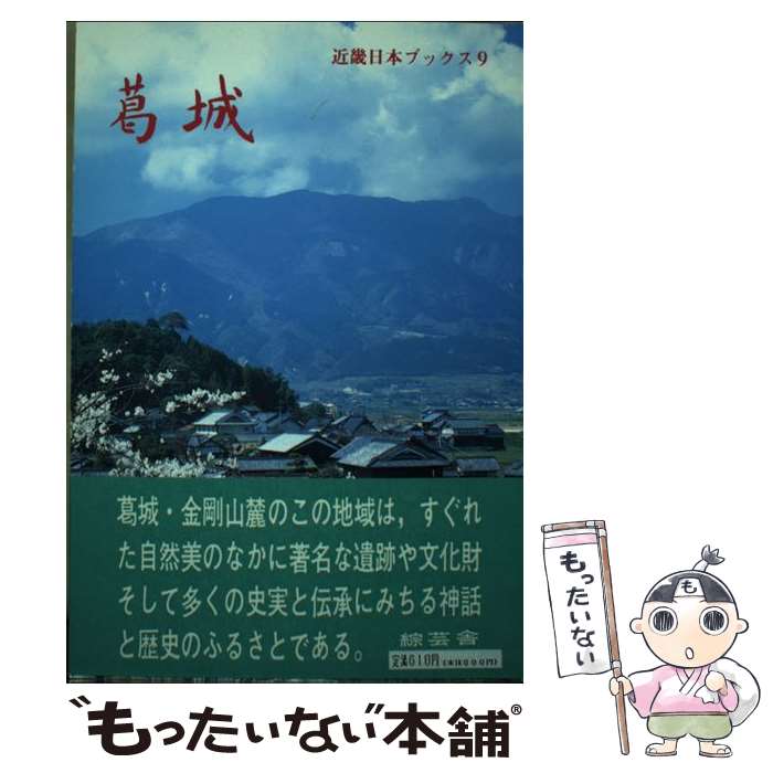 【中古】 葛城 / 近畿文化会 / 綜藝舎 [ペーパーバック]【メール便送料無料】【あす楽対応】