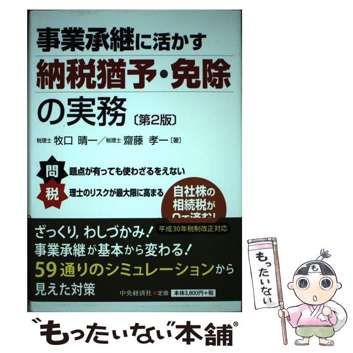 【中古】 事業承継に活かす納税猶予・免除の実務 第2版 / 牧口晴一, 齋藤孝一 / 中央経済社 [単行本]【メール便送料無料】【あす楽対応】