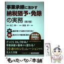 【中古】 事業承継に活かす納税猶予 免除の実務 第2版 / 牧口晴一, 齋藤孝一 / 中央経済社 単行本 【メール便送料無料】【あす楽対応】