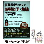 【中古】 事業承継に活かす納税猶予・免除の実務 第2版 / 牧口晴一, 齋藤孝一 / 中央経済社 [単行本]【メール便送料無料】【あす楽対応】