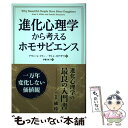 【中古】 進化心理学から考えるホモサピエンス 一万年変化しない価値観 / アラン S ミラー, サトシ カナザワ, 伊藤和 / 単行本（ソフトカバー） 【メール便送料無料】【あす楽対応】