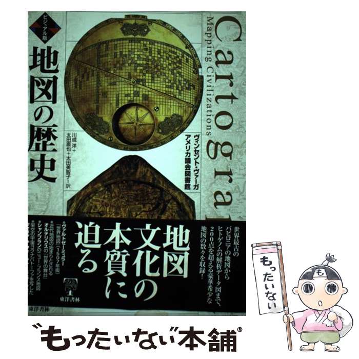 【中古】 地図の歴史 ビジュアル版 / ヴィンセント ヴァーガ, アメリカ議会図書館, 川成 洋 / 東洋書林 [単行本]【メール便送料無料】【あす楽対応】