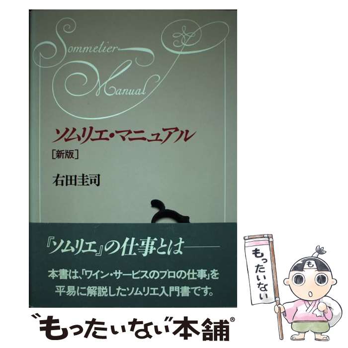 著者：右田 圭司出版社：柴田書店サイズ：単行本ISBN-10：4388058149ISBN-13：9784388058143■通常24時間以内に出荷可能です。※繁忙期やセール等、ご注文数が多い日につきましては　発送まで48時間かかる場合があります。あらかじめご了承ください。 ■メール便は、1冊から送料無料です。※宅配便の場合、2,500円以上送料無料です。※あす楽ご希望の方は、宅配便をご選択下さい。※「代引き」ご希望の方は宅配便をご選択下さい。※配送番号付きのゆうパケットをご希望の場合は、追跡可能メール便（送料210円）をご選択ください。■ただいま、オリジナルカレンダーをプレゼントしております。■お急ぎの方は「もったいない本舗　お急ぎ便店」をご利用ください。最短翌日配送、手数料298円から■まとめ買いの方は「もったいない本舗　おまとめ店」がお買い得です。■中古品ではございますが、良好なコンディションです。決済は、クレジットカード、代引き等、各種決済方法がご利用可能です。■万が一品質に不備が有った場合は、返金対応。■クリーニング済み。■商品画像に「帯」が付いているものがありますが、中古品のため、実際の商品には付いていない場合がございます。■商品状態の表記につきまして・非常に良い：　　使用されてはいますが、　　非常にきれいな状態です。　　書き込みや線引きはありません。・良い：　　比較的綺麗な状態の商品です。　　ページやカバーに欠品はありません。　　文章を読むのに支障はありません。・可：　　文章が問題なく読める状態の商品です。　　マーカーやペンで書込があることがあります。　　商品の痛みがある場合があります。