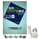 著者：イタリア語検定協会出版社：イタリア語検定協会サイズ：単行本ISBN-10：4902237105ISBN-13：9784902237108■通常24時間以内に出荷可能です。※繁忙期やセール等、ご注文数が多い日につきましては　発送まで48時間かかる場合があります。あらかじめご了承ください。 ■メール便は、1冊から送料無料です。※宅配便の場合、2,500円以上送料無料です。※あす楽ご希望の方は、宅配便をご選択下さい。※「代引き」ご希望の方は宅配便をご選択下さい。※配送番号付きのゆうパケットをご希望の場合は、追跡可能メール便（送料210円）をご選択ください。■ただいま、オリジナルカレンダーをプレゼントしております。■お急ぎの方は「もったいない本舗　お急ぎ便店」をご利用ください。最短翌日配送、手数料298円から■まとめ買いの方は「もったいない本舗　おまとめ店」がお買い得です。■中古品ではございますが、良好なコンディションです。決済は、クレジットカード、代引き等、各種決済方法がご利用可能です。■万が一品質に不備が有った場合は、返金対応。■クリーニング済み。■商品画像に「帯」が付いているものがありますが、中古品のため、実際の商品には付いていない場合がございます。■商品状態の表記につきまして・非常に良い：　　使用されてはいますが、　　非常にきれいな状態です。　　書き込みや線引きはありません。・良い：　　比較的綺麗な状態の商品です。　　ページやカバーに欠品はありません。　　文章を読むのに支障はありません。・可：　　文章が問題なく読める状態の商品です。　　マーカーやペンで書込があることがあります。　　商品の痛みがある場合があります。