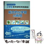 【中古】 小学校教育課程実践講座　総合的な学習の時間 平成29年改訂 / 田村 学 / ぎょうせい [単行本（ソフトカバー）]【メール便送料無料】【あす楽対応】