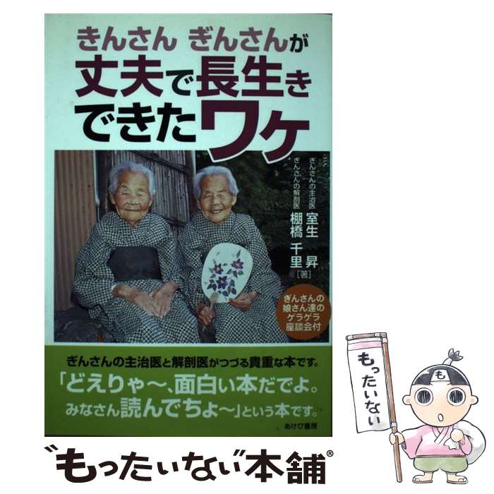 【中古】 きんさんぎんさんが丈夫で長生きできたワケ / 棚橋 千里, 室生 昇 / あけび書房 [単行本]【メール便送料無料】【最短翌日配達対応】