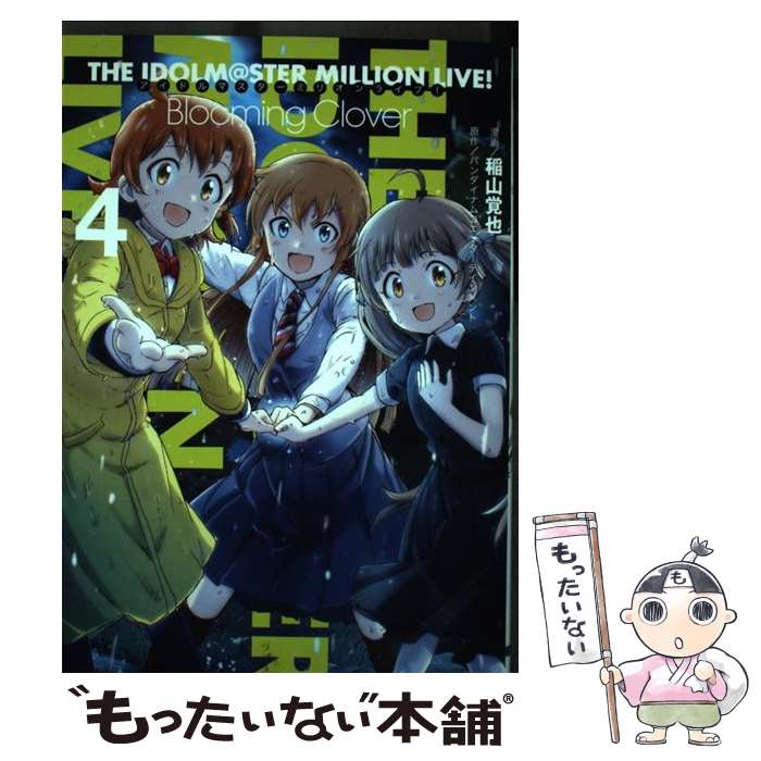 【中古】 アイドルマスター ミリオンライブ！ Blooming Clover 4 / 稲山 覚也 / KADOKAWA コミック 【メール便送料無料】【最短翌日配達対応】