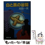 【中古】 白と黒の谷間 / 島田一男 / 春陽堂書店 [文庫]【メール便送料無料】【あす楽対応】