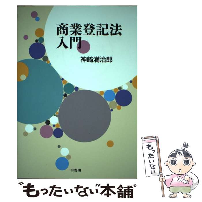 【中古】 商業登記法入門 / 神崎 満治郎 / 有斐閣 [単行本（ソフトカバー）]【メール便送料無料】【最短翌日配達対応】