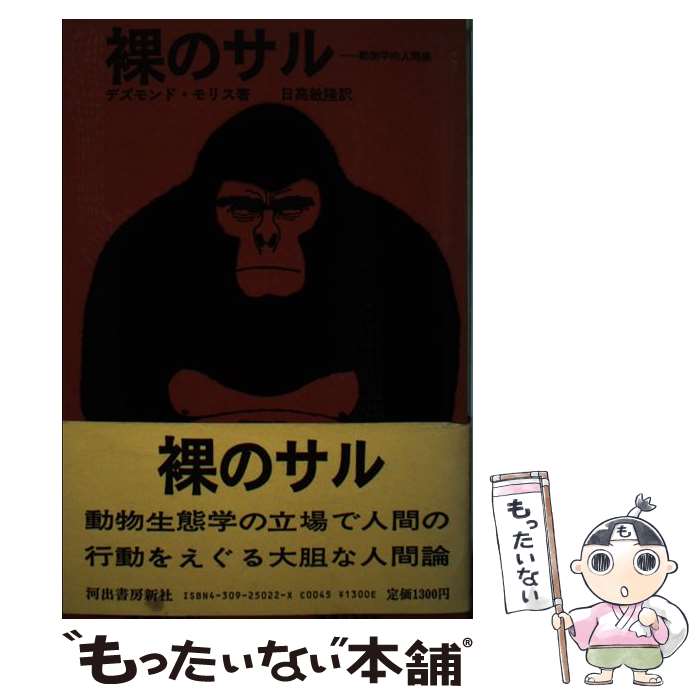 【中古】 裸のサル 動物学的人間像 / デズモンド モリス, 日高 敏隆 / 河出書房新社 [単行本]【メール便送料無料】【最短翌日配達対応】