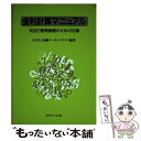 【中古】 金利計算マニュアル 利回り感覚練磨のための55章 / 金融データ システム / 近代セールス社 単行本 【メール便送料無料】【あす楽対応】