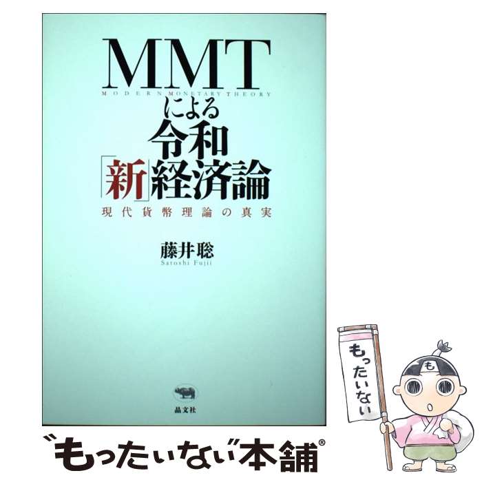 【中古】 MMTによる令和「新」経済論 現代貨幣理論の真実 / 藤井聡 / 晶文社 [単行本]【メール便送料無料】【あす楽対応】