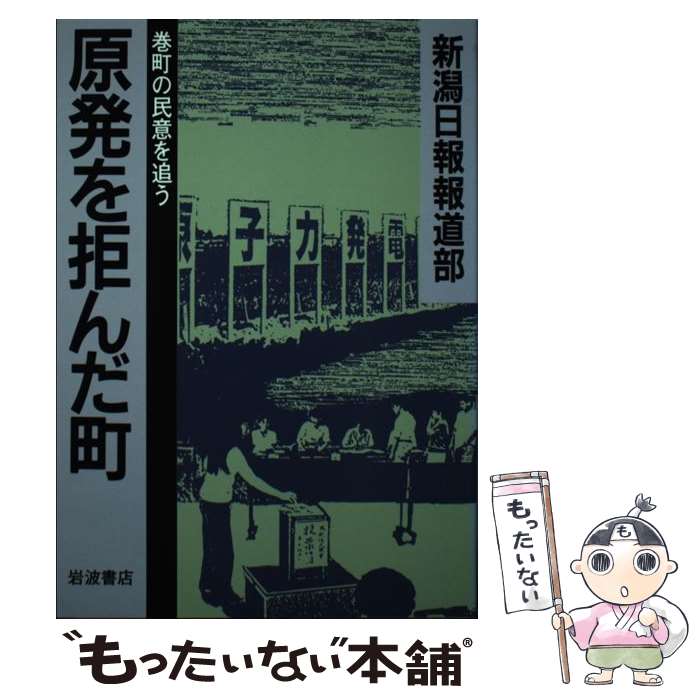 【中古】 原発を拒んだ町 巻町の民意を追う / 新潟日報報道部 / 岩波書店 [単行本]【メール便送料無料】【最短翌日配達対応】