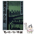 【中古】 原発を拒んだ町 巻町の民意を追う / 新潟日報報道部 / 岩波書店 [単行本]【メール便送料無料】【あす楽対応】