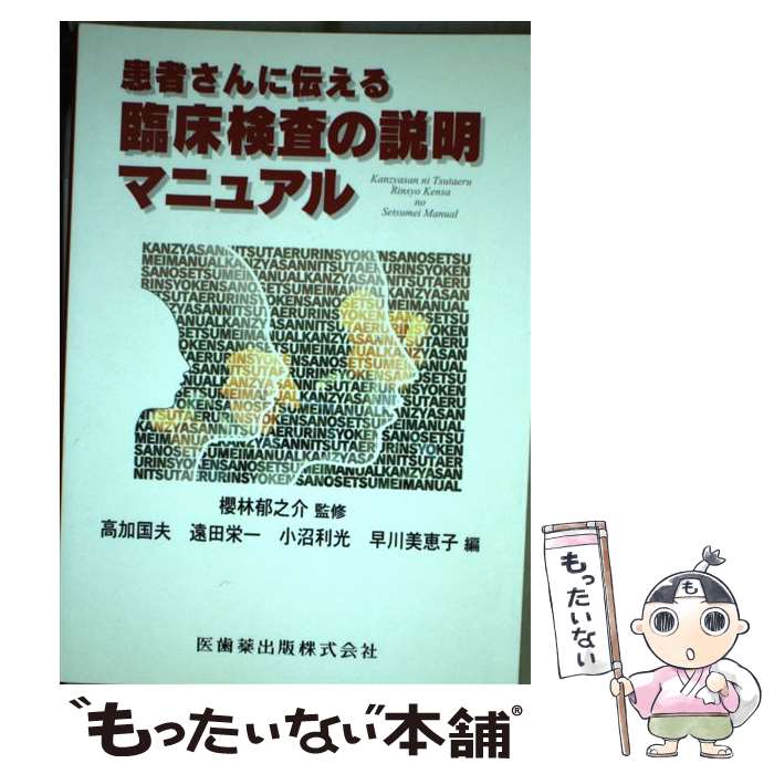 【中古】 患者さんに伝える臨床検査の説明マニュアル / 櫻林　郁之介 / 医歯薬出版 [単行本]【メール便..
