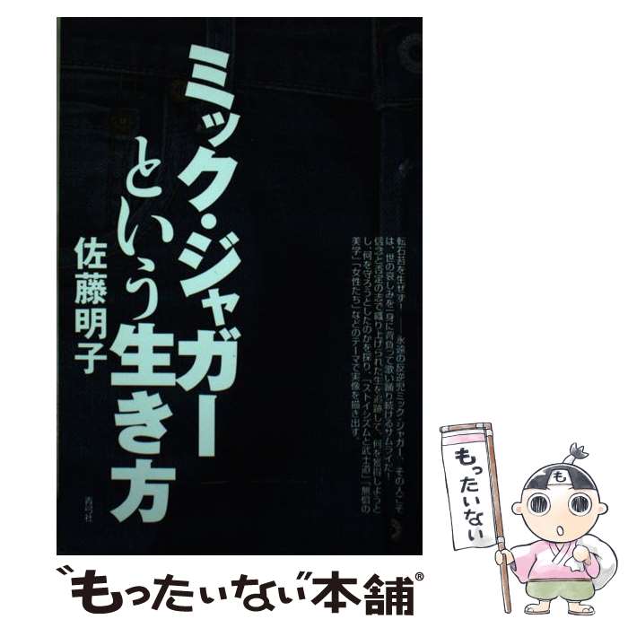 楽天もったいない本舗　楽天市場店【中古】 ミック・ジャガーという生き方 / 佐藤 明子 / 青弓社 [単行本]【メール便送料無料】【あす楽対応】