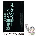 【中古】 ミック ジャガーという生き方 / 佐藤 明子 / 青弓社 単行本 【メール便送料無料】【あす楽対応】