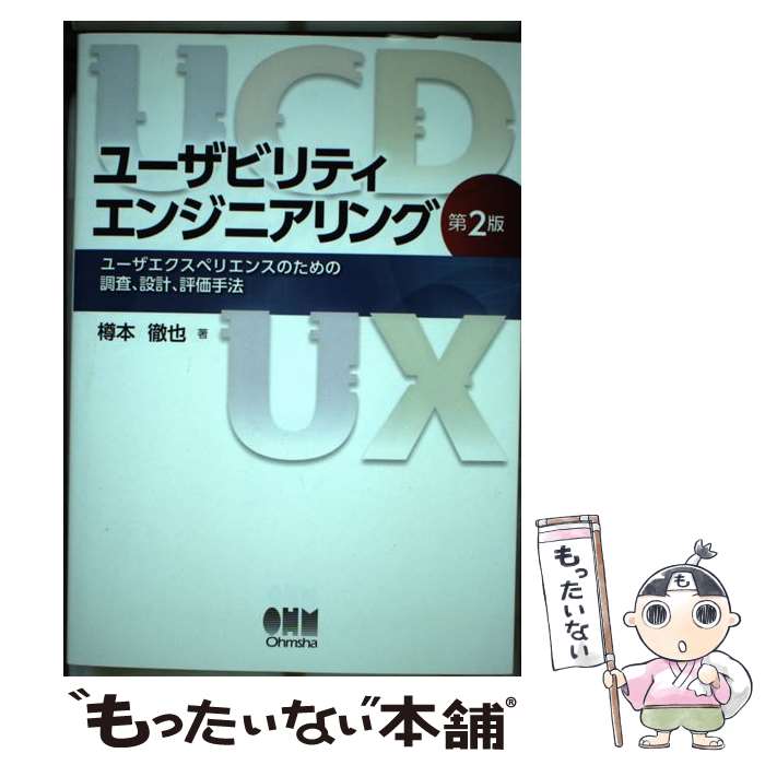 【中古】 ユーザビリティエンジニアリング第2版 / 樽本 徹也 / オーム社 [単行本（...
