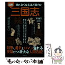 【中古】 眠れなくなるほど面白い図解三国志 / 澄田 夢久, 渡邉 義浩 / 日本文芸社 単行本（ソフトカバー） 【メール便送料無料】【あす楽対応】