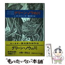 【中古】 グリーン ノウの川 / ルーシー M. ボストン, ピーター ボストン, 亀井 俊介 / 評論社 単行本 【メール便送料無料】【あす楽対応】