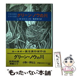 【中古】 グリーン・ノウの川 / ルーシー・M. ボストン, ピーター・ボストン, 亀井 俊介 / 評論社 [単行本]【メール便送料無料】【あす楽対応】