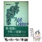 【中古】 アル中家庭と子供たち / 安田 美弥子 / 太陽出版 [単行本]【メール便送料無料】【あす楽対応】