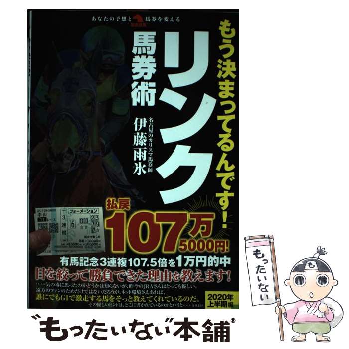 著者：伊藤雨氷出版社：秀和システムサイズ：単行本ISBN-10：4798061069ISBN-13：9784798061061■こちらの商品もオススメです ● 運もお金も欲しい人のためのリンク馬券術 / 東邦出版 [単行本] ■通常24時間以内に出荷可能です。※繁忙期やセール等、ご注文数が多い日につきましては　発送まで48時間かかる場合があります。あらかじめご了承ください。 ■メール便は、1冊から送料無料です。※宅配便の場合、2,500円以上送料無料です。※あす楽ご希望の方は、宅配便をご選択下さい。※「代引き」ご希望の方は宅配便をご選択下さい。※配送番号付きのゆうパケットをご希望の場合は、追跡可能メール便（送料210円）をご選択ください。■ただいま、オリジナルカレンダーをプレゼントしております。■お急ぎの方は「もったいない本舗　お急ぎ便店」をご利用ください。最短翌日配送、手数料298円から■まとめ買いの方は「もったいない本舗　おまとめ店」がお買い得です。■中古品ではございますが、良好なコンディションです。決済は、クレジットカード、代引き等、各種決済方法がご利用可能です。■万が一品質に不備が有った場合は、返金対応。■クリーニング済み。■商品画像に「帯」が付いているものがありますが、中古品のため、実際の商品には付いていない場合がございます。■商品状態の表記につきまして・非常に良い：　　使用されてはいますが、　　非常にきれいな状態です。　　書き込みや線引きはありません。・良い：　　比較的綺麗な状態の商品です。　　ページやカバーに欠品はありません。　　文章を読むのに支障はありません。・可：　　文章が問題なく読める状態の商品です。　　マーカーやペンで書込があることがあります。　　商品の痛みがある場合があります。