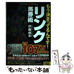 【中古】 もう決まってるんです！リンク馬券術 / 伊藤雨氷 / 秀和システム [単行本]【メール便送料無料】【あす楽対応】