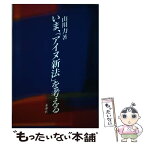 【中古】 いま、「アイヌ新法」を考える / 山川 力 / 未来社 [単行本]【メール便送料無料】【あす楽対応】