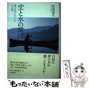  空と水の間に 奥日光をめぐる十五章 / 垣添 忠生 / 朝日新聞出版 