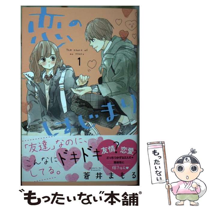 【中古】 恋のはじまり 1 / 蒼井 まもる / 講談社 [コミック]【メール便送料無料】【あす楽対応】