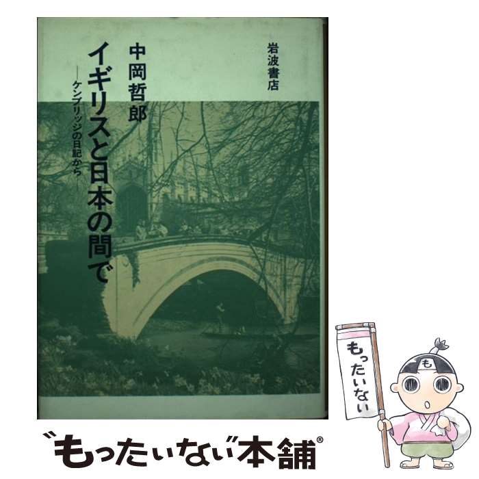 【中古】 イギリスと日本の間で / 中岡哲郎 / 岩波書店 [単行本]【メール便送料無料】【最短翌日配達対応】