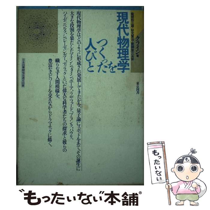 【中古】 現代物理学をつくった人びと / B.L.クライン, 柴垣 和三雄 / 東京図書 [単行本]【メール便送料無料】【あす楽対応】