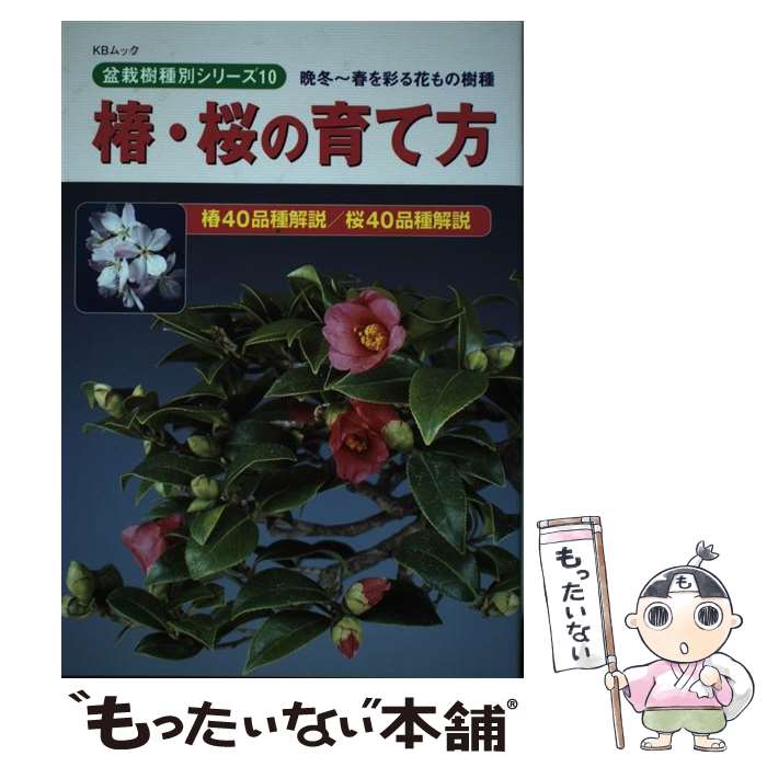 【中古】 椿・桜の育て方 晩冬～春を彩る花もの樹種 / 近代出版 / 近代出版 [ムック]【メール便送料無..