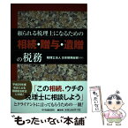 【中古】 頼られる税理士になるための相続・贈与・遺贈の税務 / 税理士法人 日本税務総研 / 中央経済社 [単行本]【メール便送料無料】【あす楽対応】