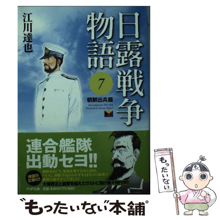 【中古】 日露戦争物語 7（朝鮮出兵篇） / 江川 達也 / PHP研究所 [文庫]【メール便送料無料】【最短翌日配達対応】
