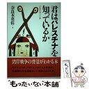  君はパレスチナを知っているか パレスチナの一○○年 / 奈良本 英佑 / ほるぷ出版 