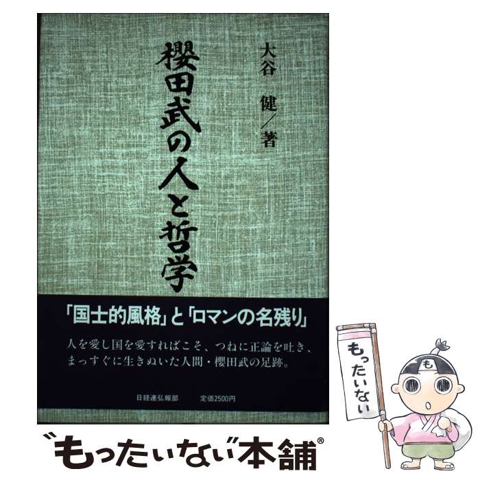 【中古】 桜田武の人と哲学 / 大谷 健 / 経団連事業サービス [単行本]【メール便送料無料】【あす楽対応】