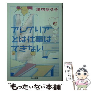 【中古】 アレグリアとは仕事はできない / 津村 記久子 / 筑摩書房 [文庫]【メール便送料無料】【あす楽対応】