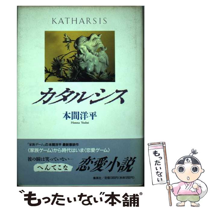 【中古】 カタルシス / 本間 洋平 / 集英社 [単行本]【メール便送料無料】【最短翌日配達対応】