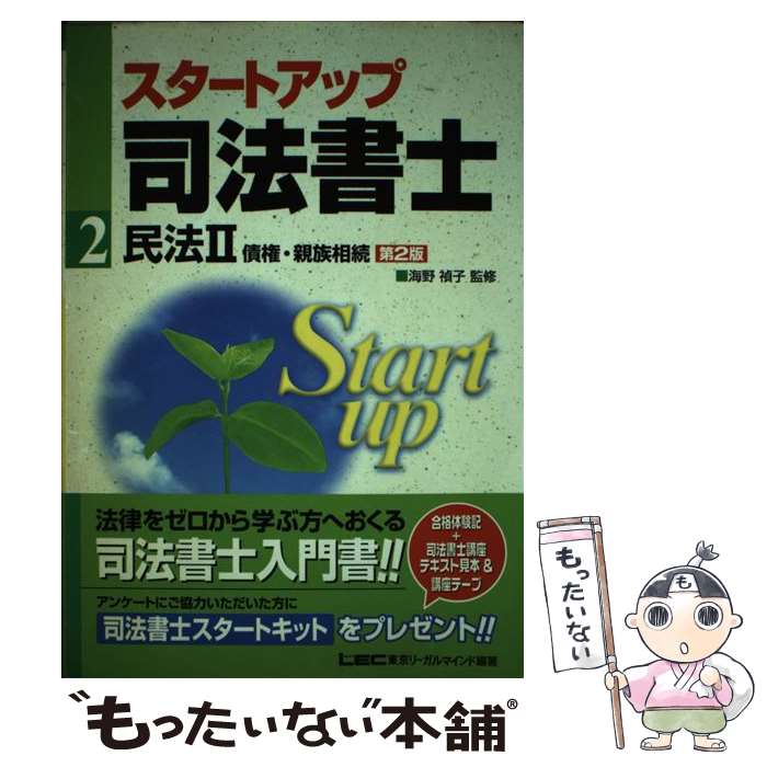 【中古】 スタートアップ司法書士 2 第2版 / 秋元 優里, 株式会社 東京リーガルマインド LEC総合研究所 司法書士試験部, 海野 禎子 / 東京リ [単行本]【メール便送料無料】【あす楽対応】