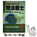 【中古】 スタートアップ司法書士 2 第2版 / 秋元 優里, 株式会社 東京リーガルマインド LEC総合研究所 司法書士試験部, 海野 禎子 / 東京リ 単行本 【メール便送料無料】【あす楽対応】