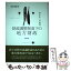 【中古】 財政調整制度下の地方財政 健全化への挑戦 / 西川雅史 / 勁草書房 [単行本]【メール便送料無料】【あす楽対応】